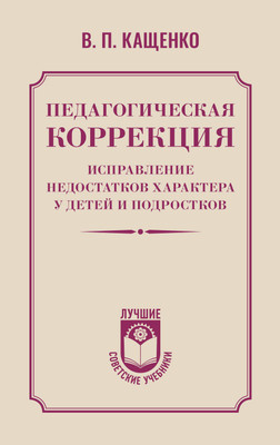 

Книга, Педагогическая коррекция, твердая обложка