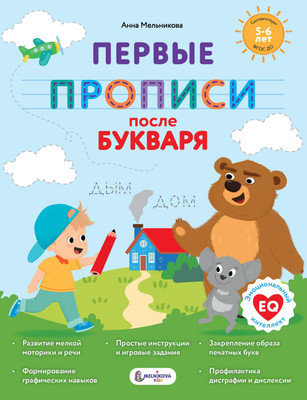 

Пропись, Первые прописи после букваря