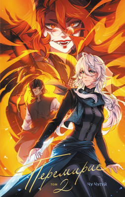 Книга Эксмо Перемирие. Том 2, твердая обложка (Чу Чугуй) - 