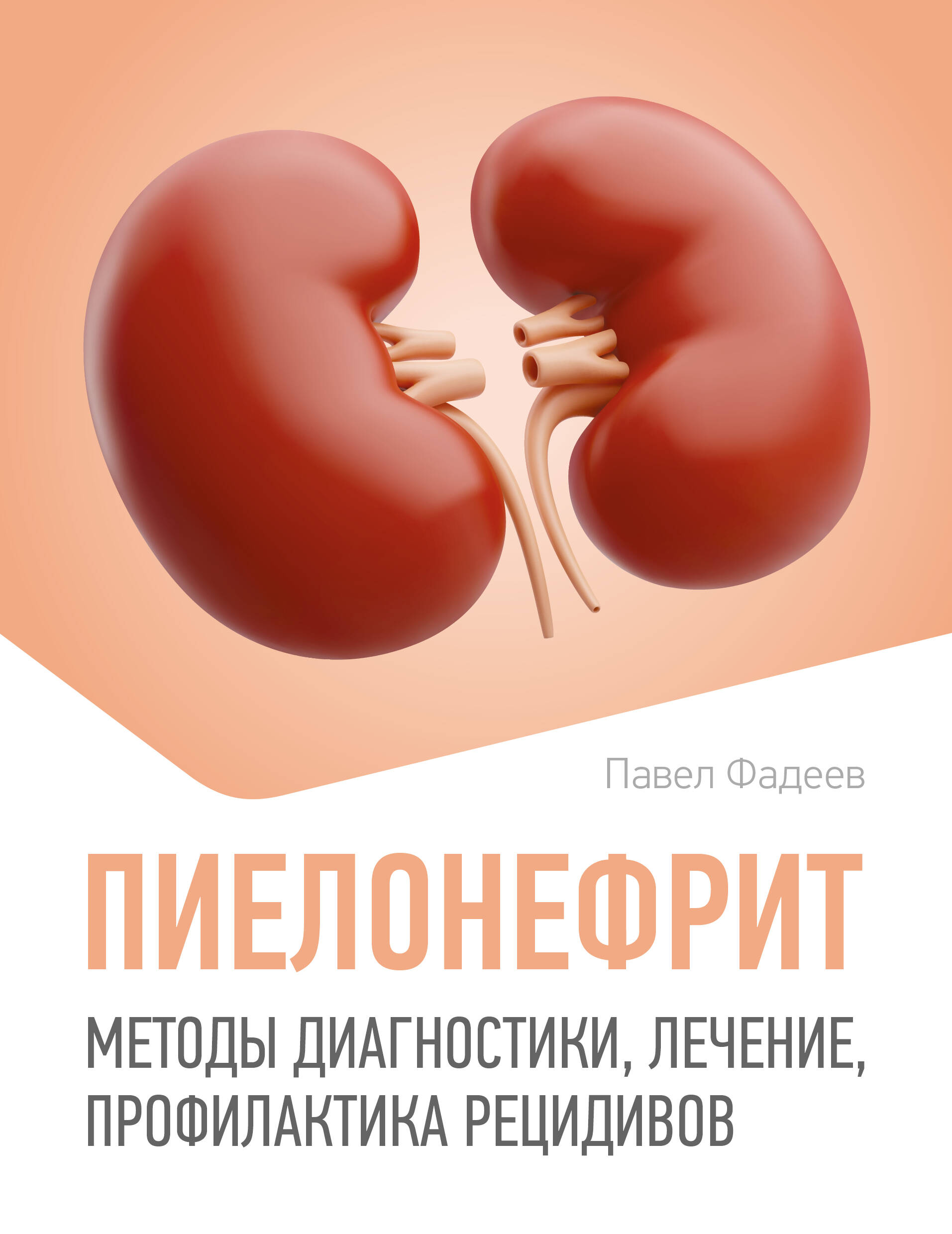 Книга АСТ Пиелонефрит, мягкая обложка (Фадеев Павел)