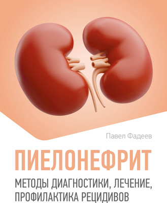 

Книга, Пиелонефрит, мягкая обложка