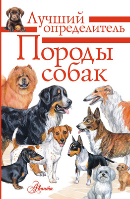 Энциклопедия АСТ Породы собак. Определитель, полумягкая обложка (Михальская Анна) - 