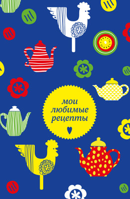 

Творческий блокнот, Мои любимые рецепты. Чайники и петушки