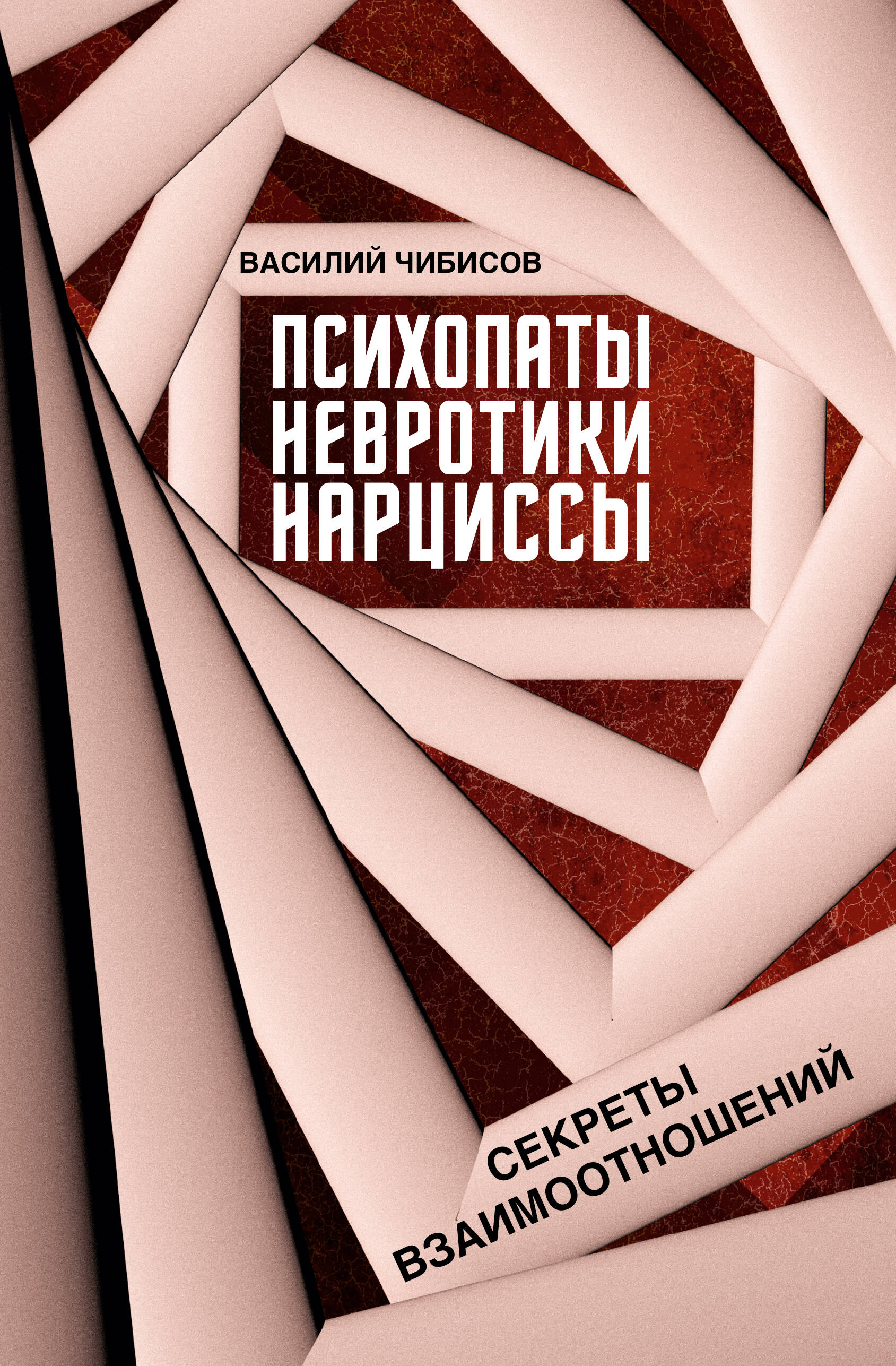 Книга АСТ Психопаты, невротики, нарциссы, твердая обложка (Чибисов Василий)