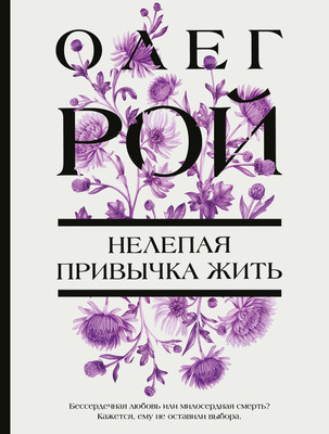 

Книга, Нелепая привычка жить, мягкая обложка