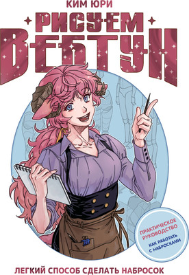 Книга АСТ Рисуем вебтун. Легкий способ сделать набросок, твердая обложка (Ким Юри) -