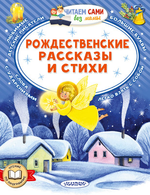 Книга АСТ Рождественские рассказы и стихи, мягкая обложка (Достоевский Федор, Куприн Александр и др.) -