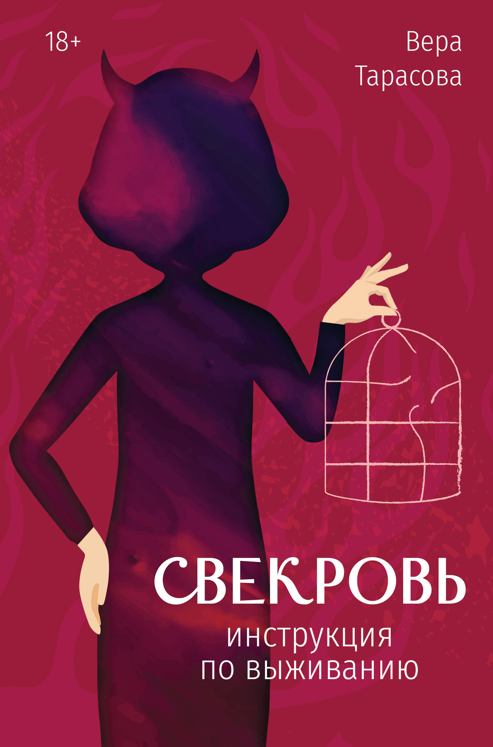 Книга АСТ Свекровь: инструкция по выживанию, твердая обложка (Тарасова Вера)