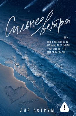 Книга АСТ Сильнее ветра, мягкая обложка (Аструм Лия) - 