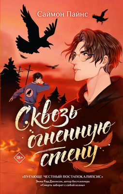 

Книга, Сквозь огненную стену, твердая обложка