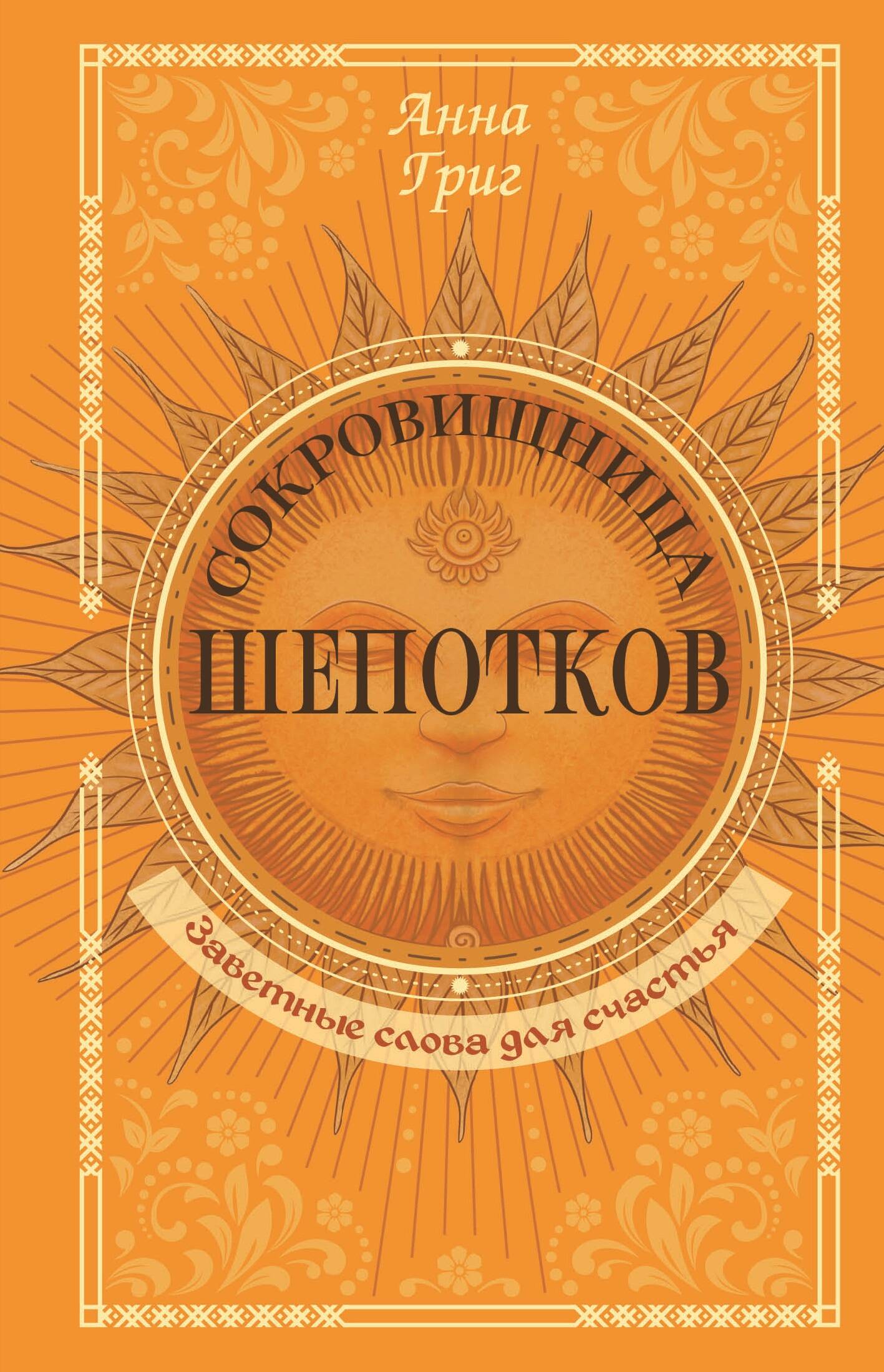 Книга АСТ Сокровищница шепотков, полумягкая обложка (Григ Анна)