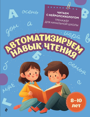 Учебное пособие Эксмо Автоматизируем навык чтения: для детей 8-10 лет, мягкая обложка (Емельянова Екатерина) - 