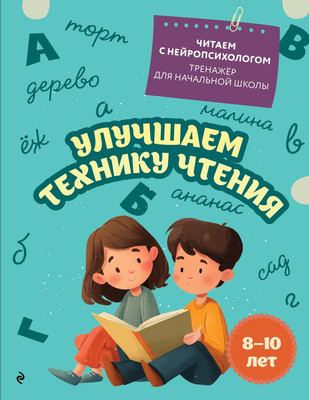 Учебное пособие Эксмо Улучшаем технику чтения: для детей 8-10 лет, мягкая обложка (Емельянова Екатерина) - 