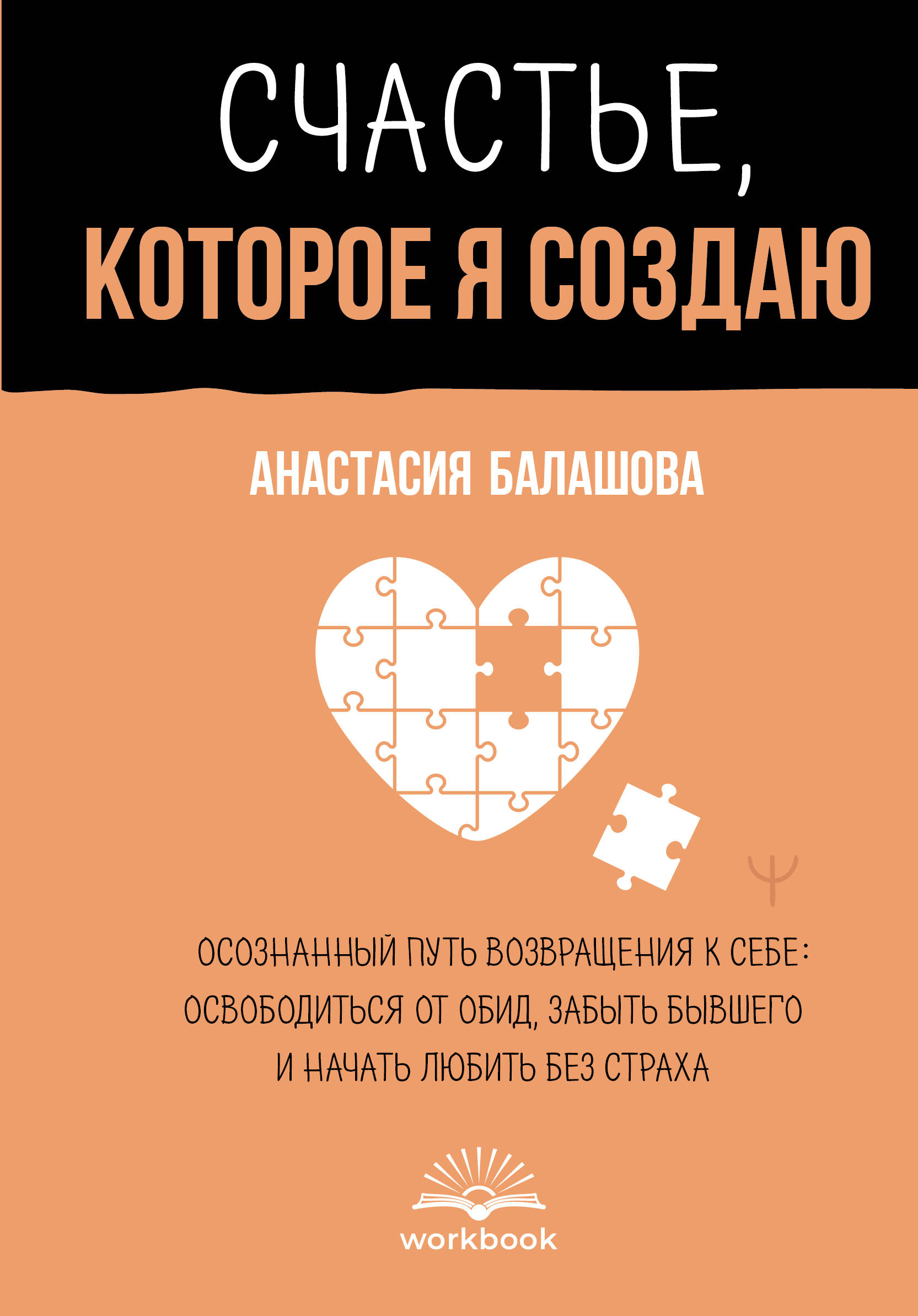 Книга АСТ Счастье, которое я создаю, полумягкая обложка (Балашова Анастасия)