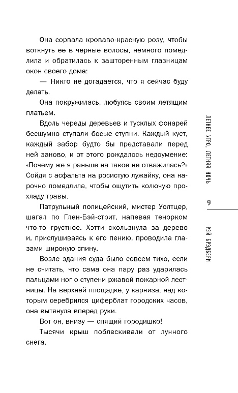 Художественная книга Эксмо Летнее утро, летняя ночь, твердая обложка (Брэдбери Рэй) — фото 6