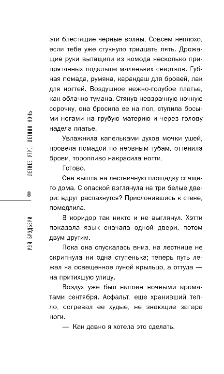 Художественная книга Эксмо Летнее утро, летняя ночь, твердая обложка (Брэдбери Рэй) — фото 5