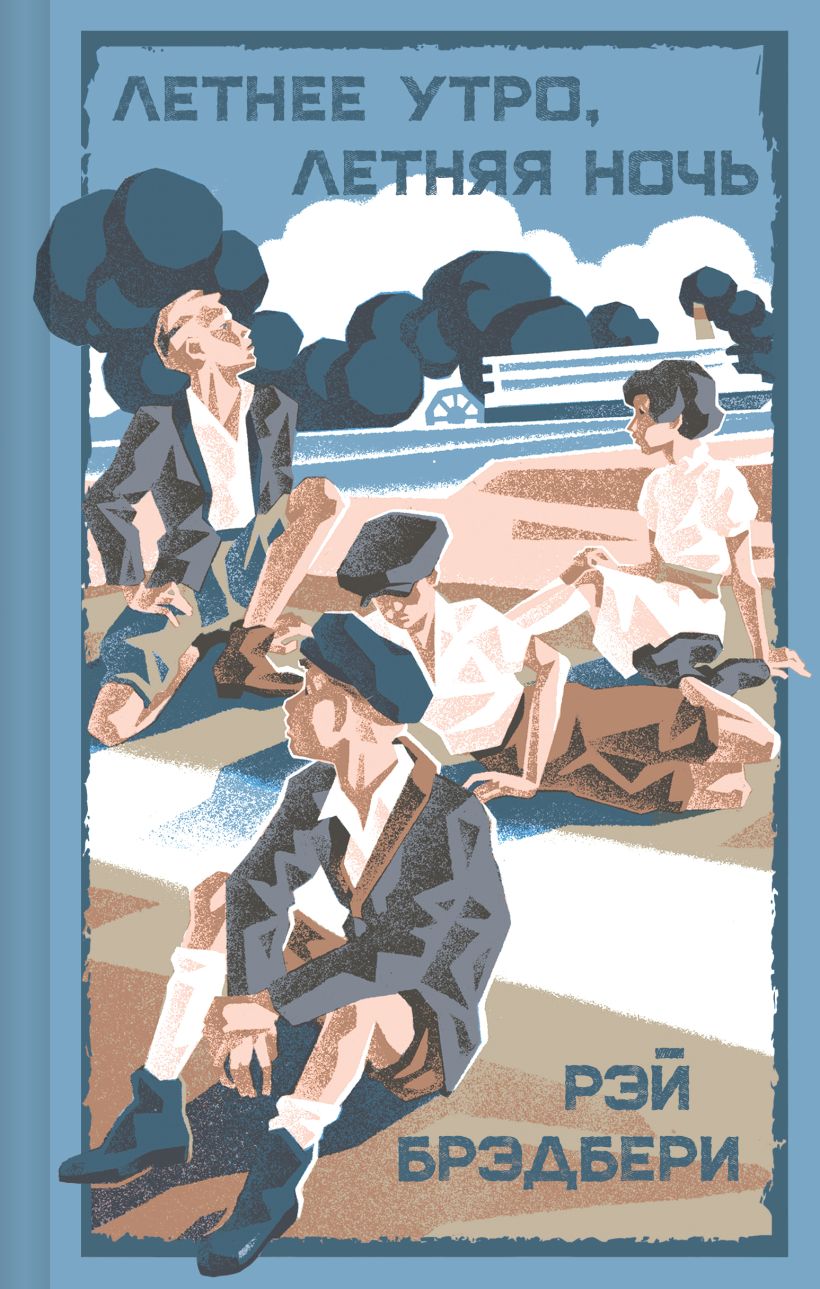Художественная книга Эксмо Летнее утро, летняя ночь, твердая обложка (Брэдбери Рэй) — фото 1