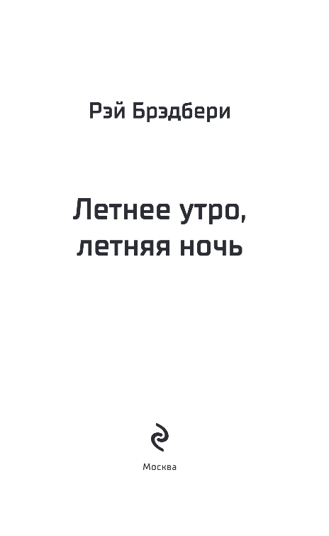 Художественная книга Эксмо Летнее утро, летняя ночь, твердая обложка (Брэдбери Рэй) — фото 2