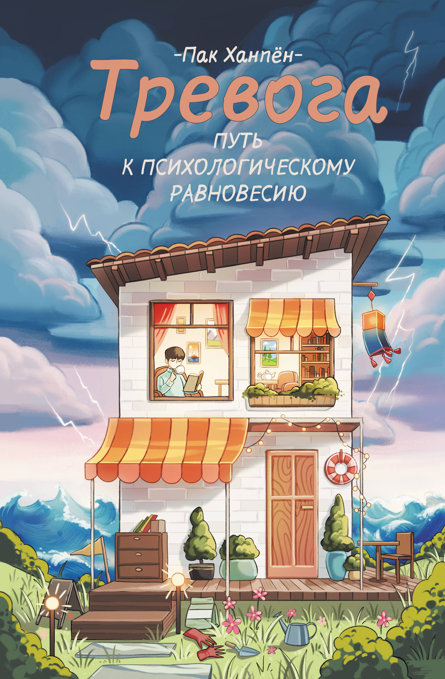 Книга АСТ Тревога: путь к психологическому равновесию (Пак Ханпен, твердая обложка)