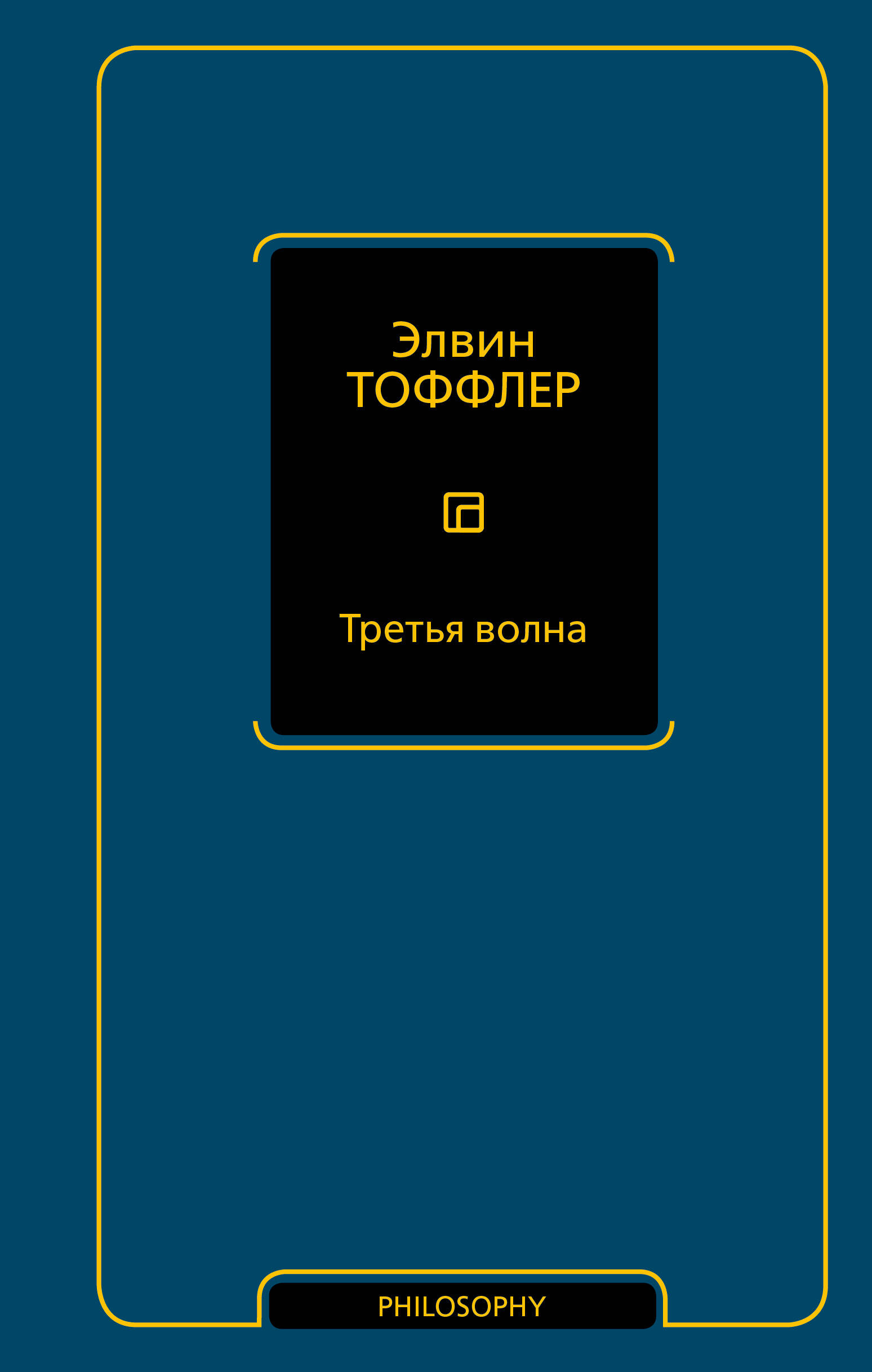 Книга АСТ Третья волна, твердая обложка (Тоффлер Элвин)