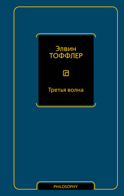 

Книга, Третья волна, твердая обложка