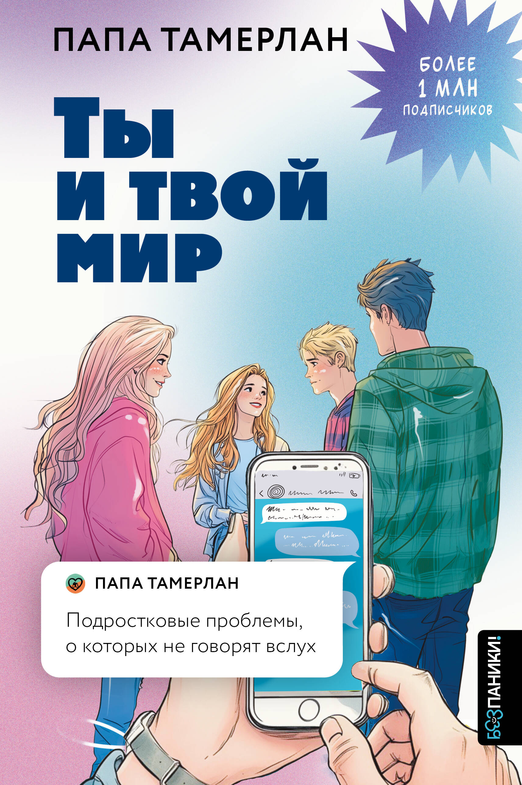 Книга АСТ Ты и твой мир, твердая обложка (Папа Тамерлан)