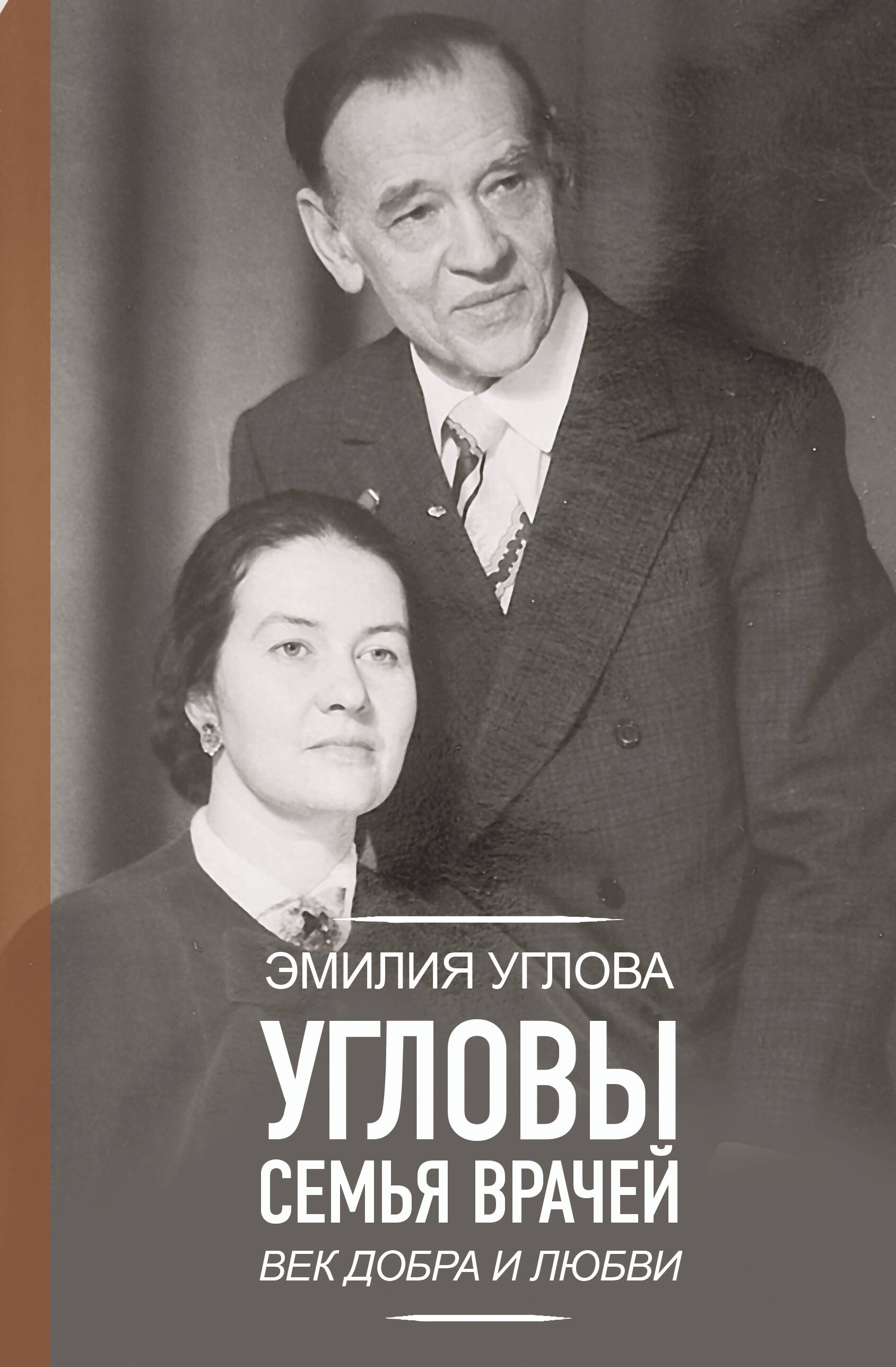 Книга АСТ Угловы. Семья врачей. Век добра и любви, твердая обложка (Углова Эмилия)