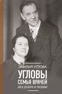 

Книга, Угловы. Семья врачей. Век добра и любви, твердая обложка