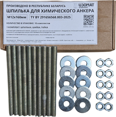 Набор крепежный Изомат-комплект Шпилька М12х160 ОЦ + гайка М12 ОЦ + шайба Ф12 ОЦ (10шт+10шт+10шт) -