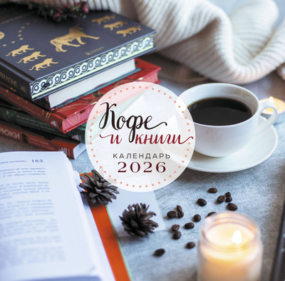 Календарь настенный Эксмо Кофе и книги. 2026 год (9785042162770) - 