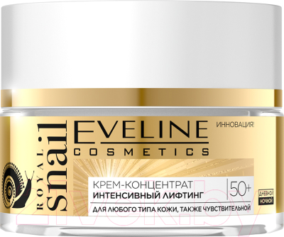 Крем для лица Eveline Cosmetics Royal Snail интенсивный лифтинг 50+ для любого типа кожи