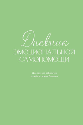 

Дневничок, Дневник эмоциональной самопомощи