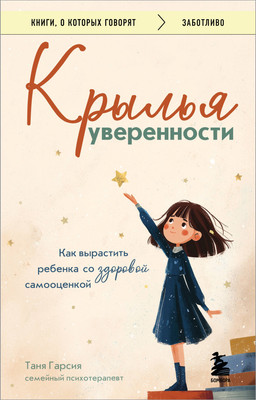 Книга Эксмо Крылья уверенности, мягкая обложка (Гарсия Таня ) -