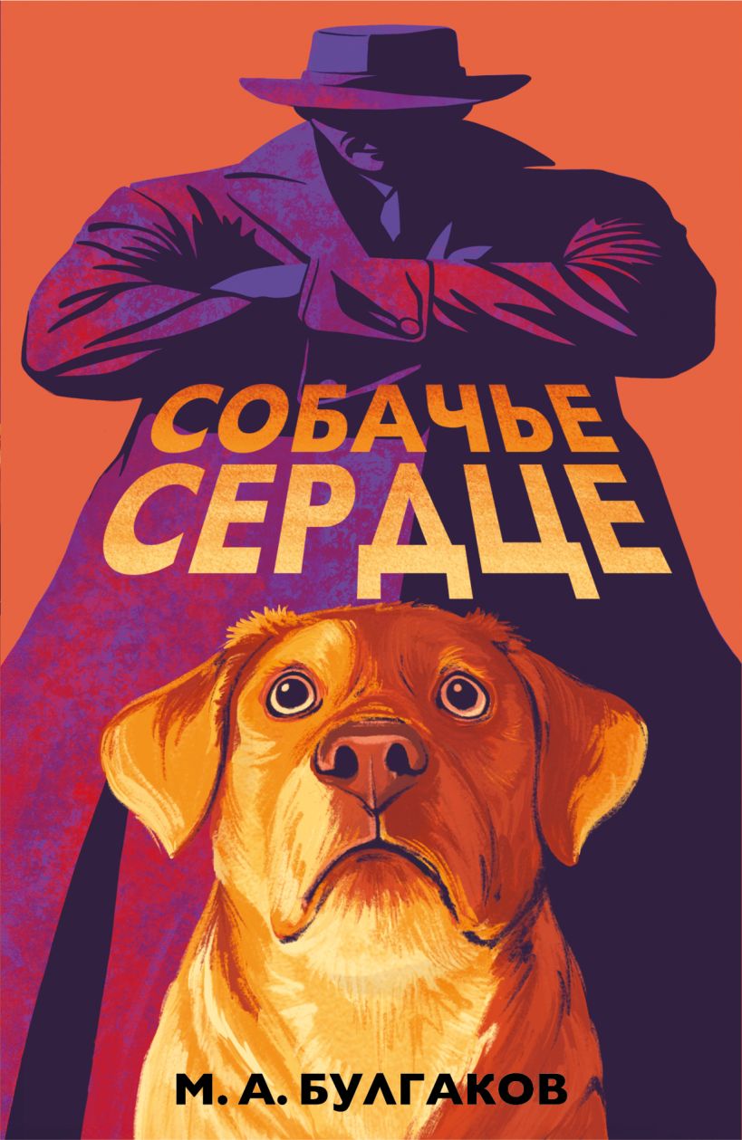 Художественная книга Эксмо Собачье сердце, мягкая обложка (Булгаков Михаил) — фото 1