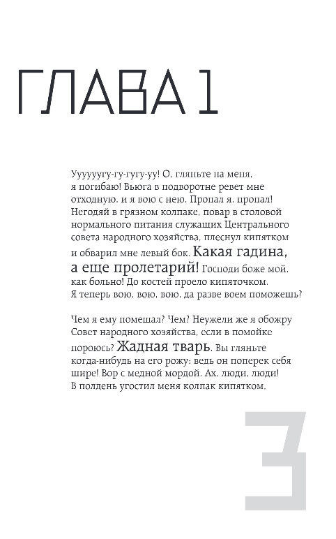 Художественная книга Эксмо Собачье сердце, мягкая обложка (Булгаков Михаил) — фото 2