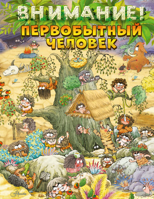 Энциклопедия АСТ Внимание: первобытный человек! (Дуань Чжан Цюй, твердая обложка) -