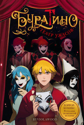 

Комикс, Буратино. Театр ужасов