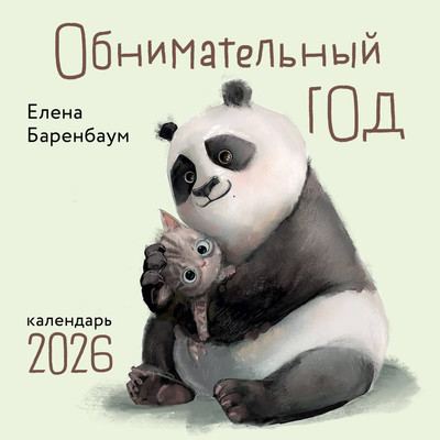 Календарь настенный Эксмо Обнимательный год. 2026 год (9785042162534) -