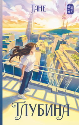 Книга АСТ Глубина, твердая обложка (Тане) - 