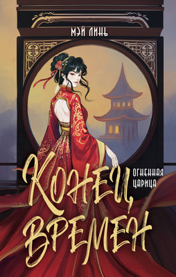 Книга АСТ Конец времен. Огненная царица, твердая обложка (Линь Мэй) - 