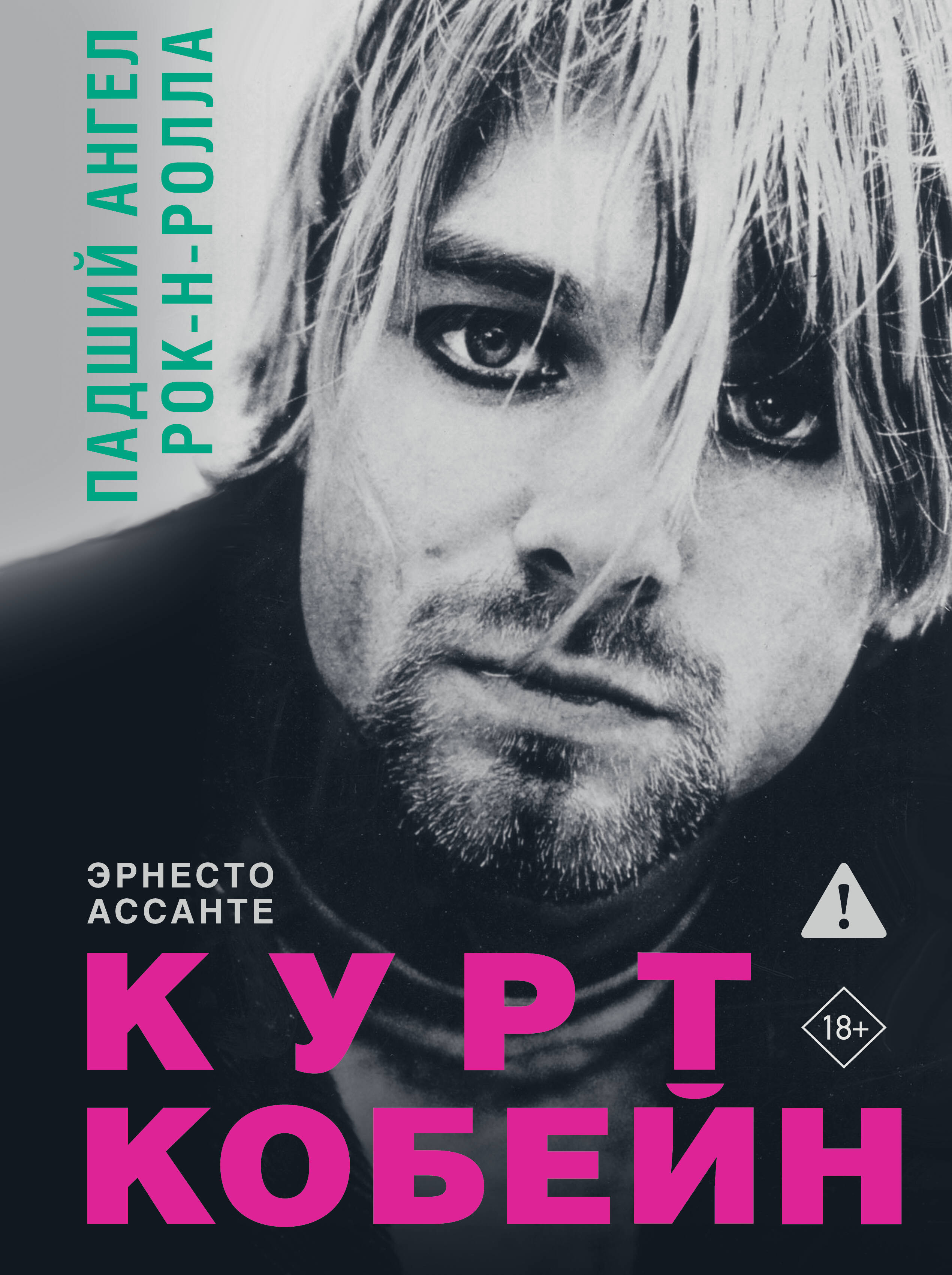 Книга АСТ Курт Кобейн. Падший ангел рок-н-ролла, твердая обложка (Ассанте Эрнесто)