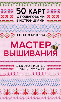 Книга Эксмо Мастер Вышивания. Декоративные швы и стежки (Зайцева Анна, мягкая обложка) -