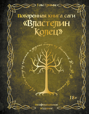 Книга ХлебСоль Поваренная книга саги Властелин колец (Гримм Том) - 