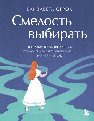 

Книга, Смелость выбирать, твердая обложка