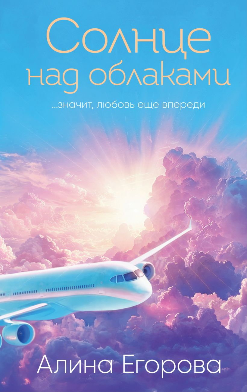 Художественная книга Эксмо Солнце над облаками, твердая обложка (Егорова Алина) — фото 1