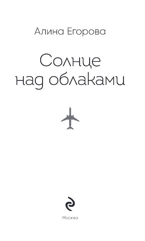 Художественная книга Эксмо Солнце над облаками, твердая обложка (Егорова Алина) — фото 2