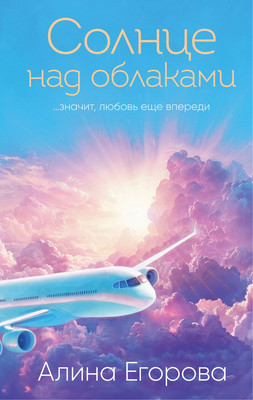 

Книга, Солнце над облаками, твердая обложка