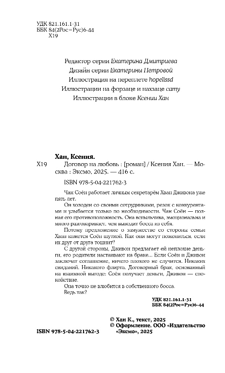 Художественная книга Эксмо Договор на любовь, твердая обложка (Хан Ксения) — фото 3