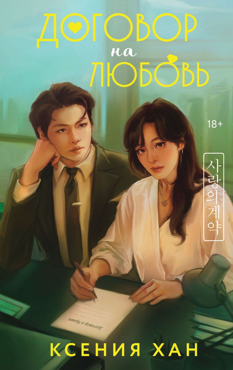 Художественная книга Эксмо Договор на любовь, твердая обложка (Хан Ксения) — фото 1