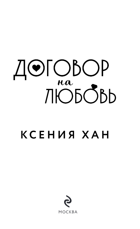 Художественная книга Эксмо Договор на любовь, твердая обложка (Хан Ксения) — фото 2